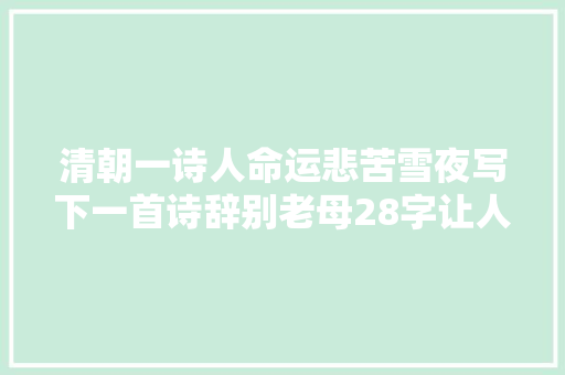 清朝一诗人命运悲苦雪夜写下一首诗辞别老母28字让人热泪盈眶