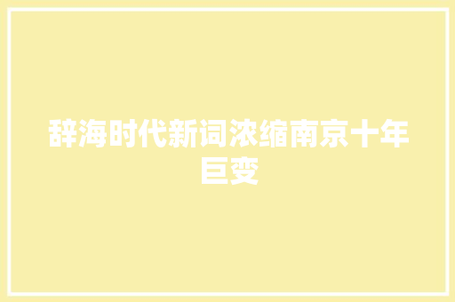 辞海时代新词浓缩南京十年巨变