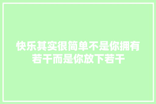快乐其实很简单不是你拥有若干而是你放下若干