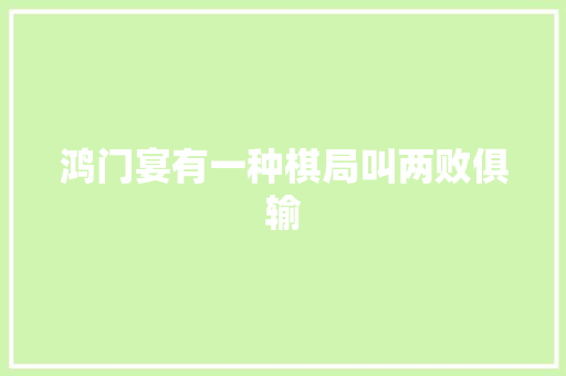 鸿门宴有一种棋局叫两败俱输