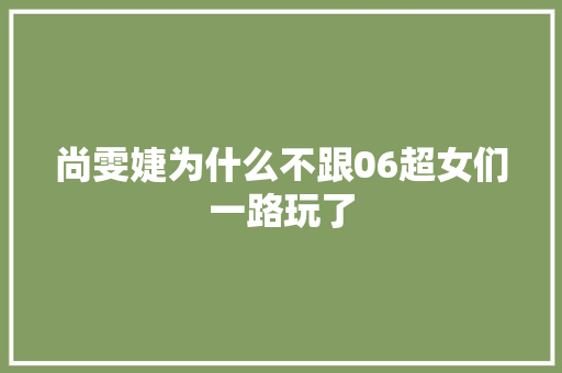 尚雯婕为什么不跟06超女们一路玩了