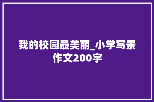 我的校园最美丽_小学写景作文200字