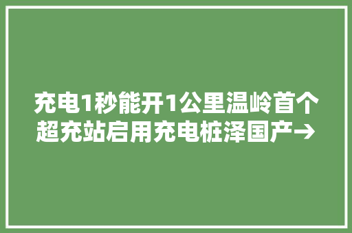 充电1秒能开1公里温岭首个超充站启用充电桩泽国产→