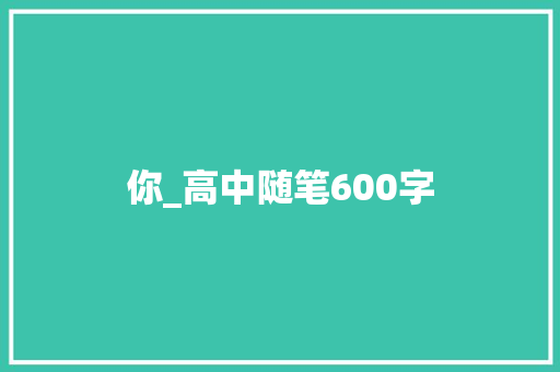 你_高中随笔600字