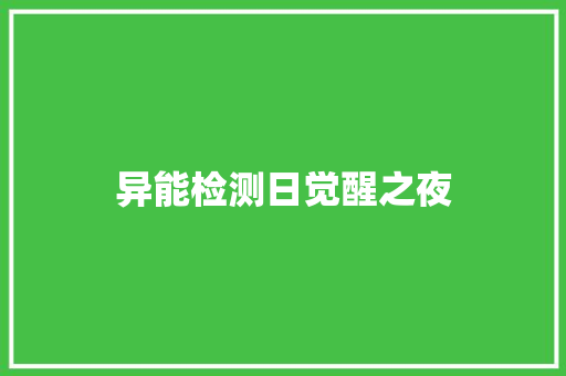 异能检测日觉醒之夜