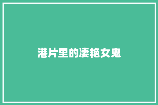 港片里的凄艳女鬼