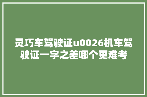 灵巧车驾驶证u0026机车驾驶证一字之差哪个更难考