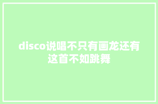 disco说唱不只有画龙还有这首不如跳舞