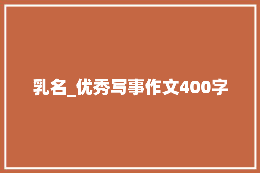 乳名_优秀写事作文400字