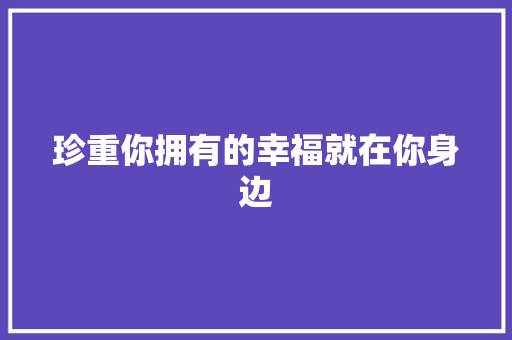 珍重你拥有的幸福就在你身边