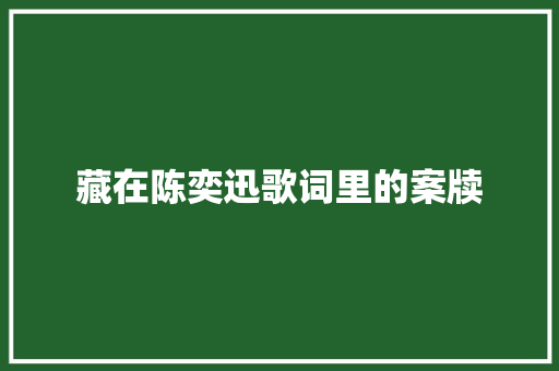 藏在陈奕迅歌词里的案牍