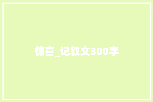 惊喜_记叙文300字