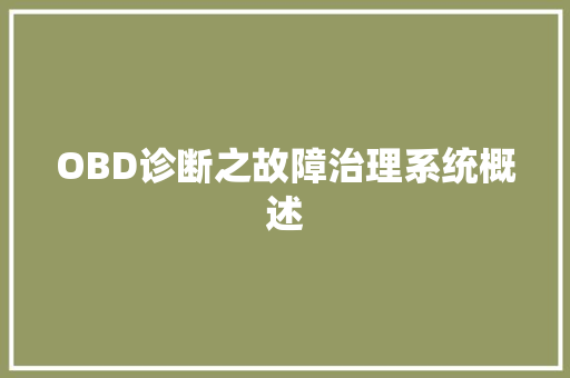 OBD诊断之故障治理系统概述