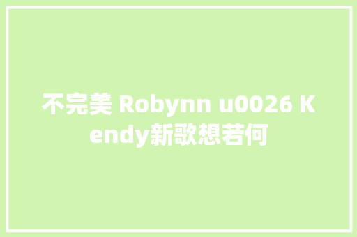 不完美 Robynn u0026 Kendy新歌想若何
