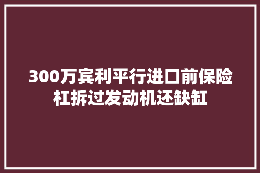 300万宾利平行进口前保险杠拆过发动机还缺缸