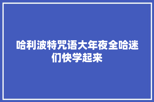 哈利波特咒语大年夜全哈迷们快学起来