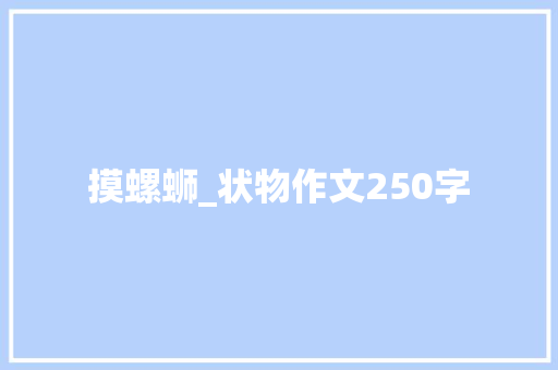 摸螺蛳_状物作文250字