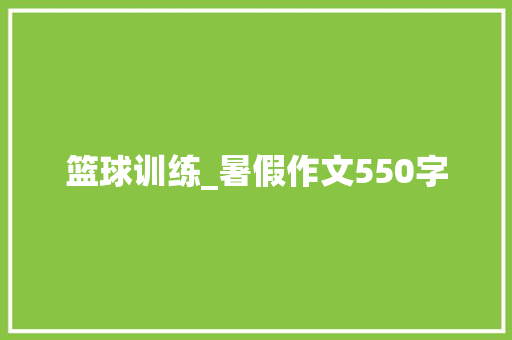 篮球训练_暑假作文550字