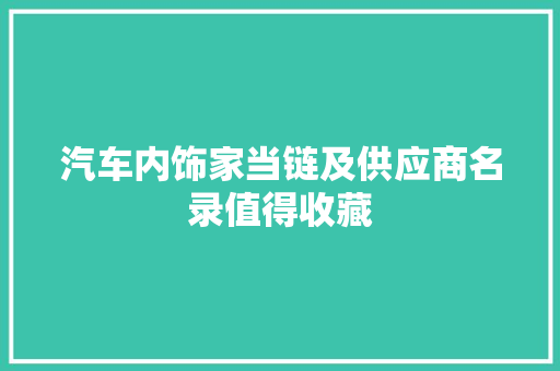 汽车内饰家当链及供应商名录值得收藏