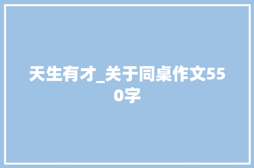 天生有才_关于同桌作文550字