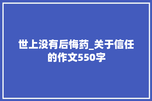世上没有后悔药_关于信任的作文550字