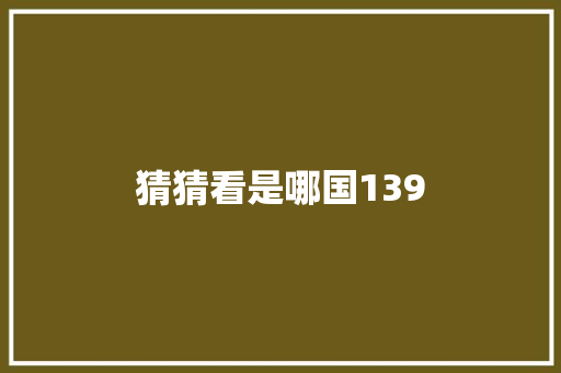猜猜看是哪国139