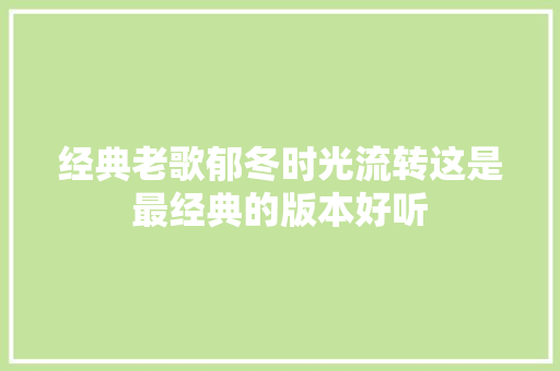 经典老歌郁冬时光流转这是最经典的版本好听