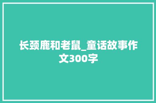 长颈鹿和老鼠_童话故事作文300字
