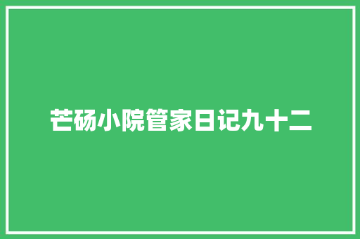 芒砀小院管家日记九十二
