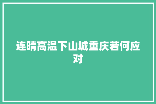 连晴高温下山城重庆若何应对