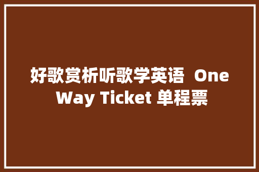 好歌赏析听歌学英语  One Way Ticket 单程票