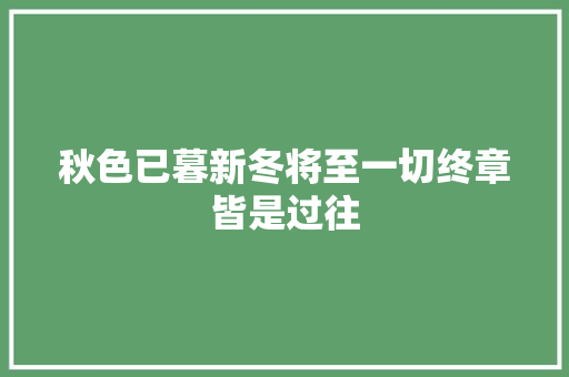 秋色已暮新冬将至一切终章皆是过往