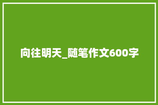 向往明天_随笔作文600字