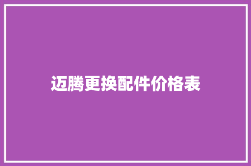 迈腾更换配件价格表