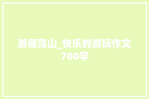 游雁荡山_快乐的游玩作文700字