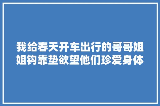 我给春天开车出行的哥哥姐姐钩靠垫欲望他们珍爱身体留心安然