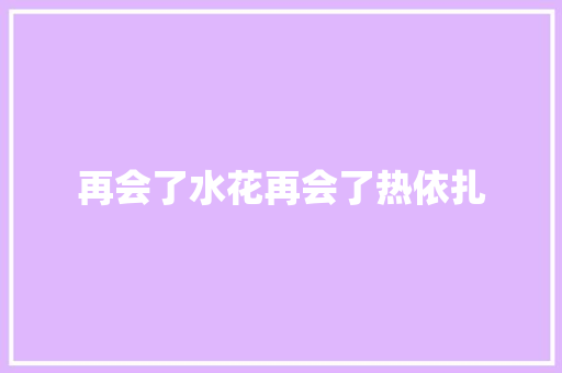 再会了水花再会了热依扎