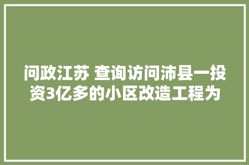 问政江苏 查询访问沛县一投资3亿多的小区改造工程为何连房屋漏水都没修好