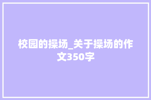 校园的操场_关于操场的作文350字