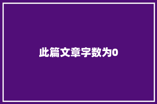 此篇文章字数为0