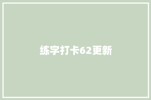 练字打卡62更新