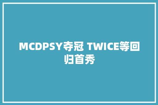 MCDPSY夺冠 TWICE等回归首秀