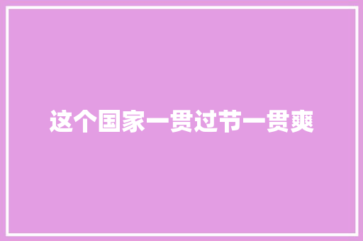 这个国家一贯过节一贯爽