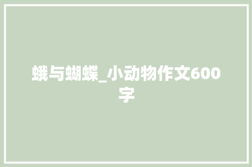 蛾与蝴蝶_小动物作文600字