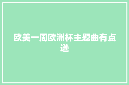 欧美一周欧洲杯主题曲有点逊