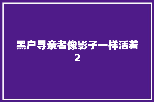 黑户寻亲者像影子一样活着2
