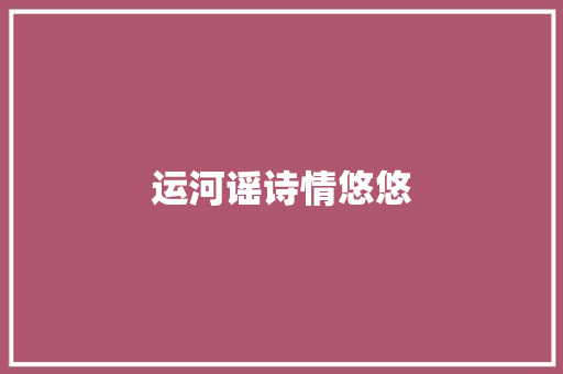 运河谣诗情悠悠