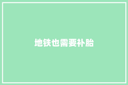 地铁也需要补胎