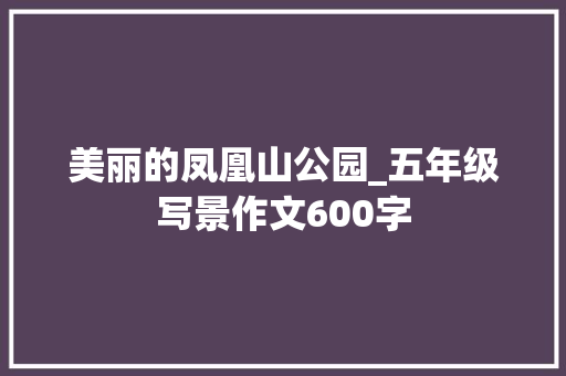 美丽的凤凰山公园_五年级写景作文600字
