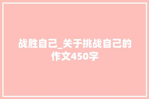 战胜自己_关于挑战自己的作文450字